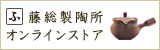 藤総製陶所オンラインストア