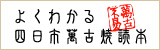 よくわかる四日市萬古焼読本