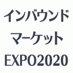 2020年2月18日(火)〜21日(金)「インバウンドマーケットEXPO2020」に日本商工会議所ブースで出展いたします